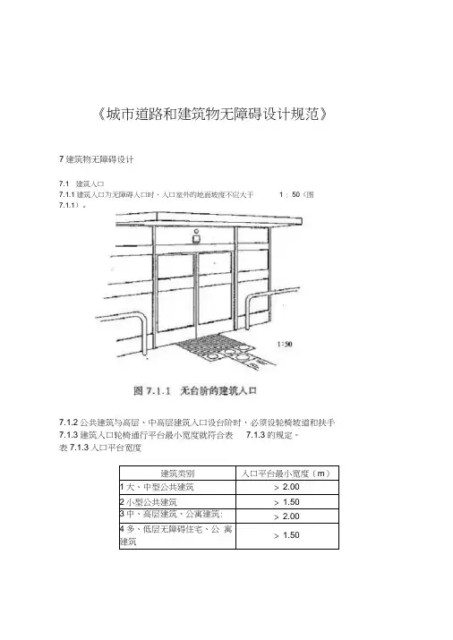 《城市道路和建筑物无障碍设计规范》