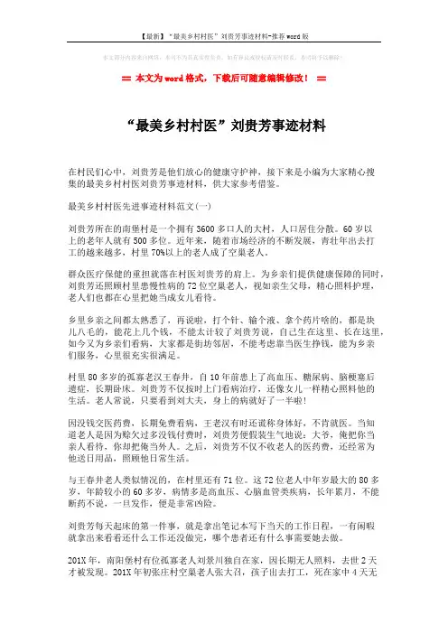 【最新】“最美乡村村医”刘贵芳事迹材料-推荐word版 (6页)
