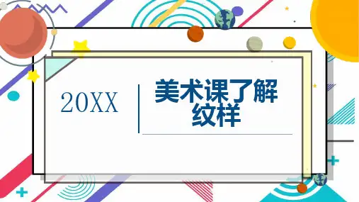 美术课了解纹样