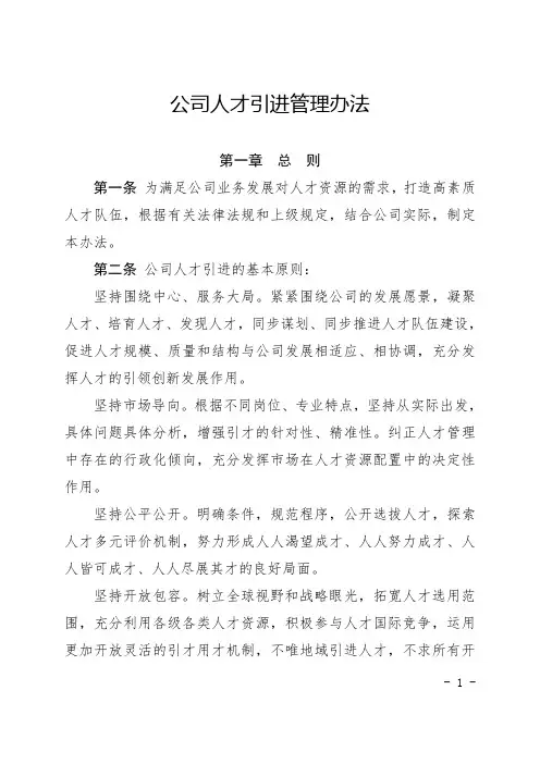 公司人才引进管理办法