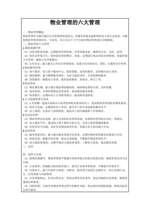 物业管理的六大管理
