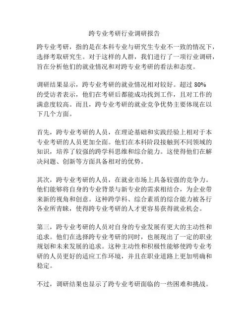 跨专业考研行业调研报告