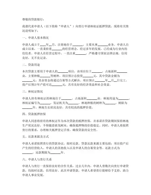 林权证抵押贷款申请书范本