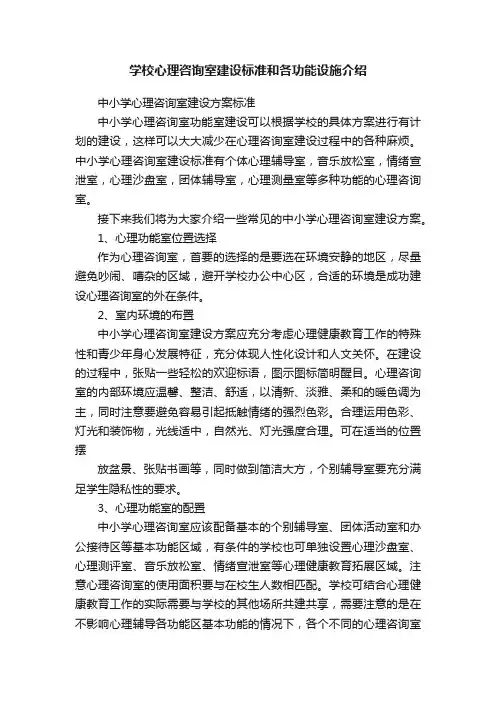 学校心理咨询室建设标准和各功能设施介绍