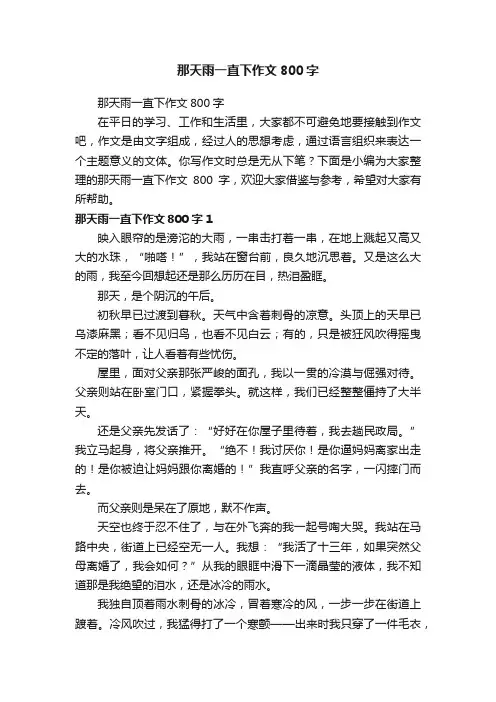 那天雨一直下作文800字