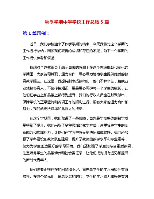 秋季学期中学学校工作总结5篇