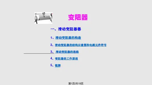 滑动变阻器的工作原理PPT课件