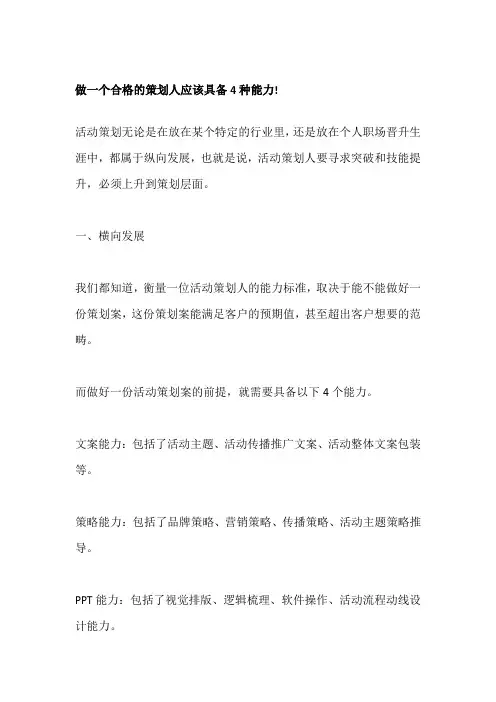 做一个合格的策划人应该具备4种能力