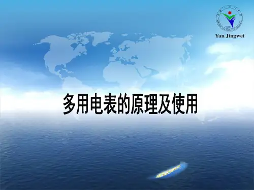 多用电表原理及使用讲解