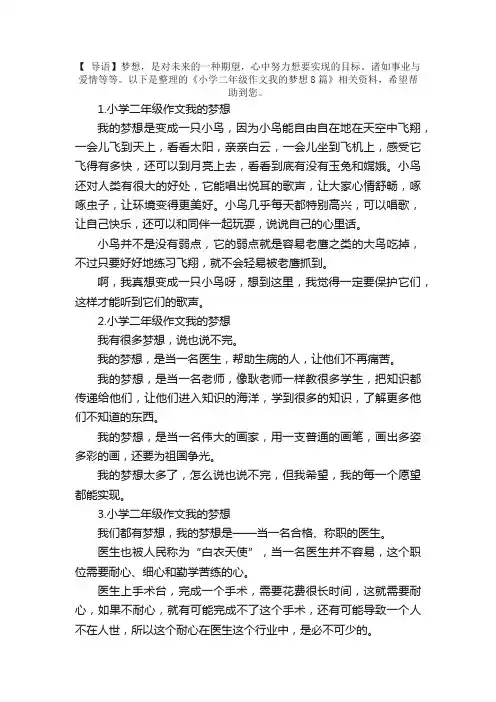 小学二年级作文我的梦想8篇