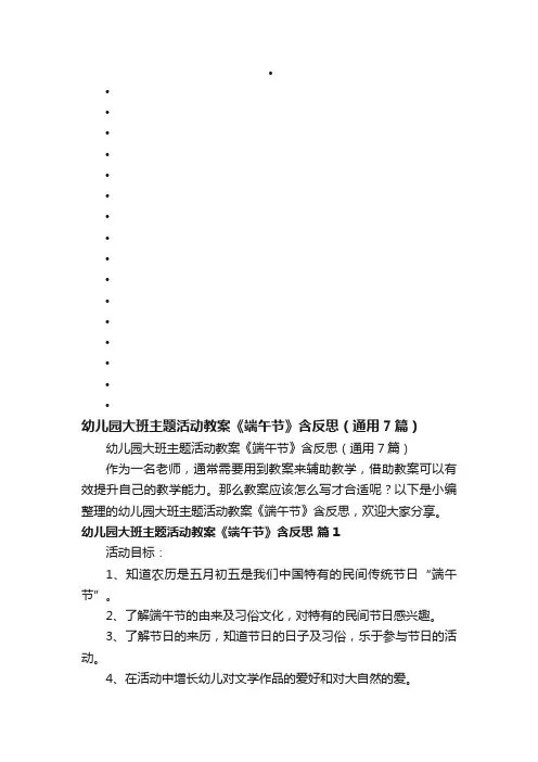 幼儿园大班主题活动教案《端午节》含反思（通用7篇）