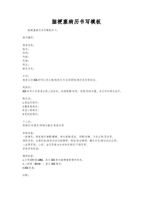 脑梗塞病历书写模板