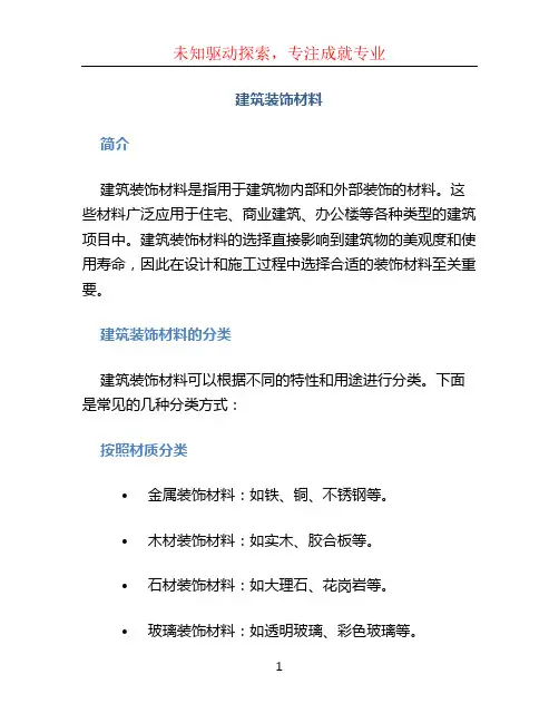 建筑装饰材料