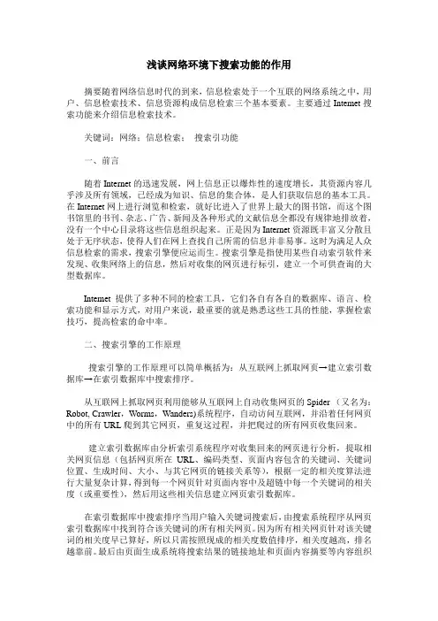 浅谈网络环境下搜索功能的作用