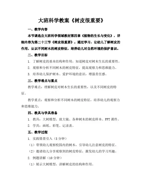 大班科学教案《树皮很重要》