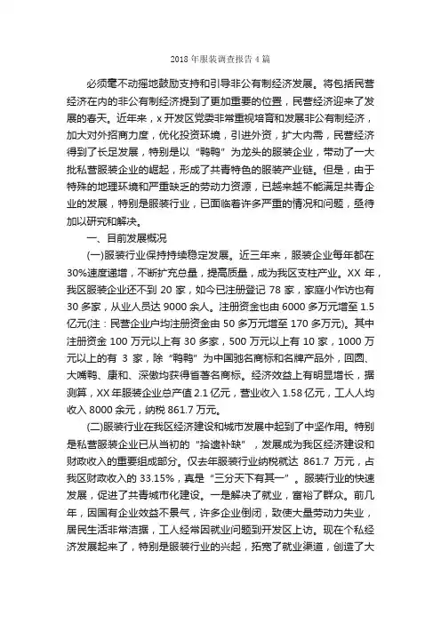 2018年服装调查报告4篇_调查报告_