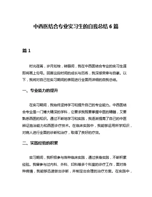中西医结合专业实习生的自我总结6篇