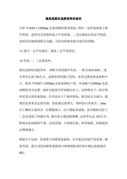 提高选粉机选粉效率的途径