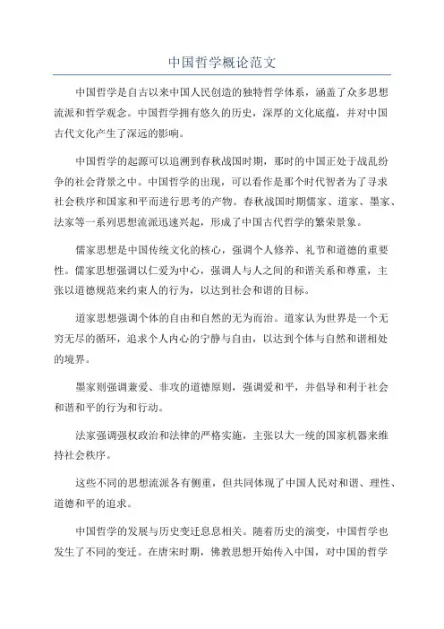 中国哲学概论范文