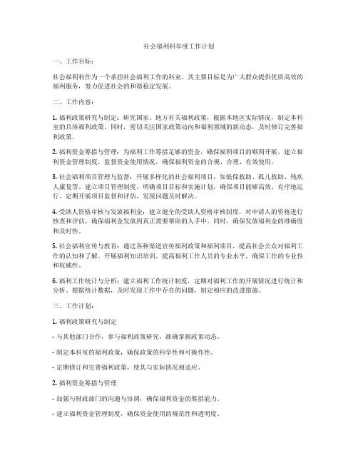 社会福利科年度工作计划