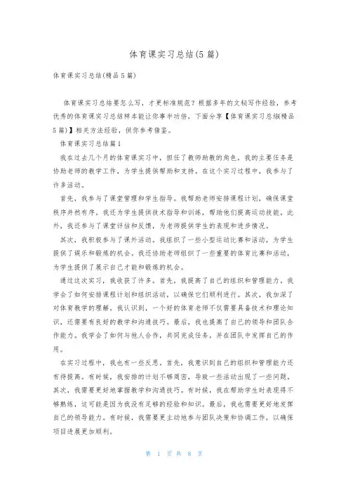 体育课实习总结(5篇)