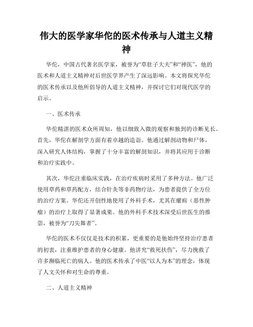 伟大的医学家华佗的医术传承与人道主义精神