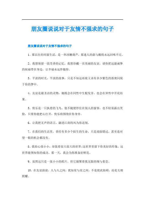 朋友圈说说对于友情不强求的句子