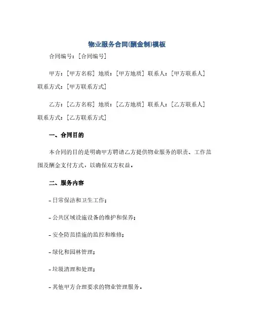 物业服务合同(酬金制)模板.docx(2024精)
