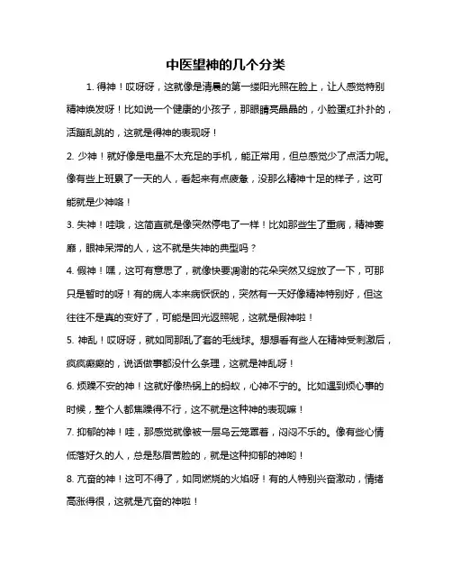 中医望神的几个分类