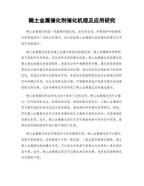 稀土金属催化剂催化机理及应用研究