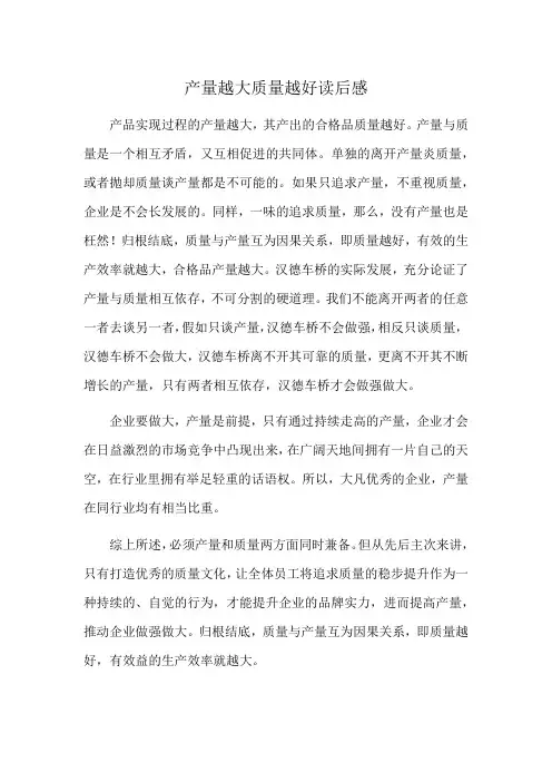 产量越大质量越好读后感