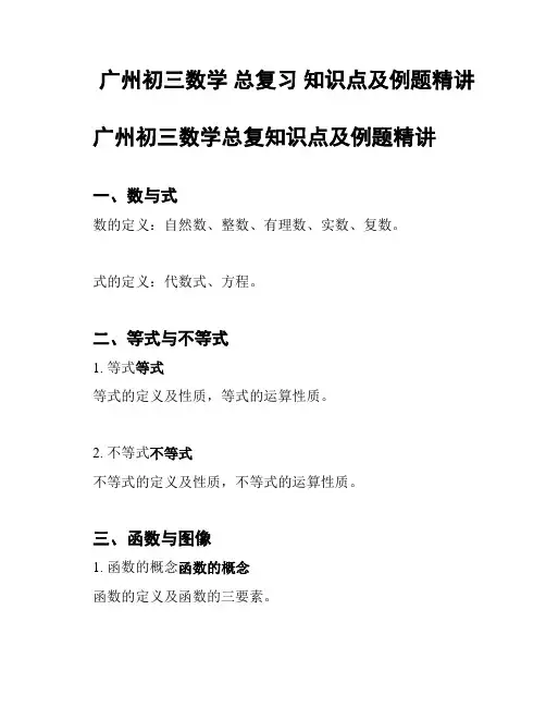 广州初三数学 总复习 知识点及例题精讲