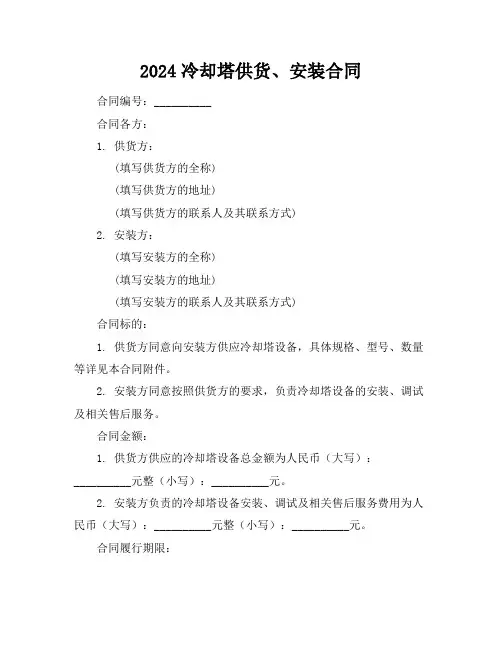 2024冷却塔供货、安装合同