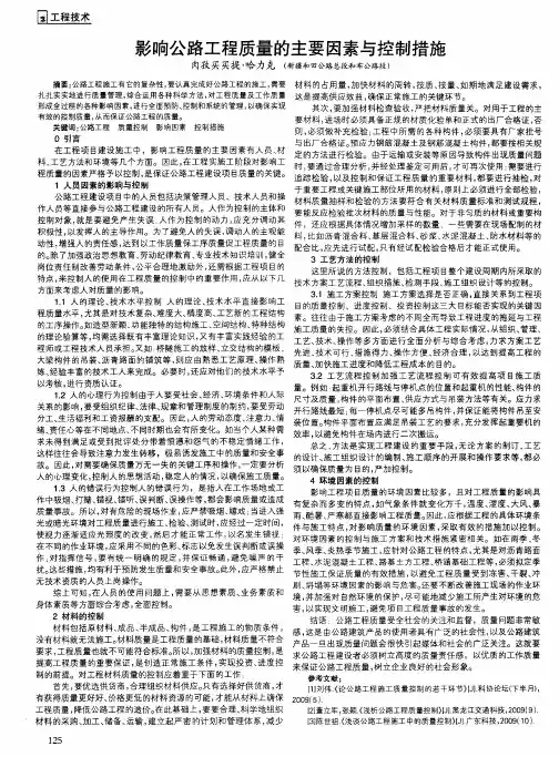 影响公路工程质量的主要因素与控制措施