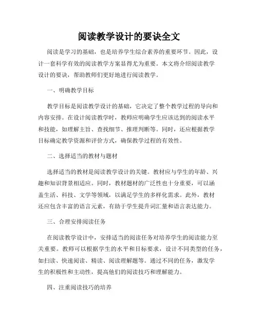 阅读教学设计的要诀全文
