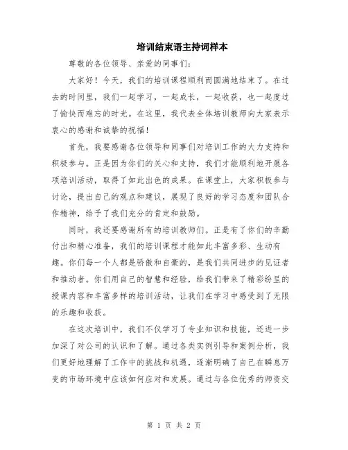 培训结束语主持词样本