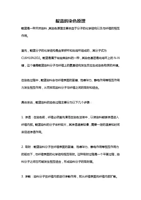 靛蓝的染色原理