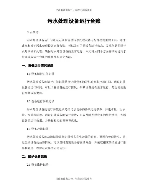 污水处理设备运行台账