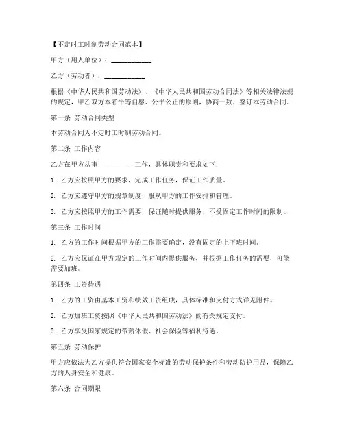 不定时工时制劳动合同范本