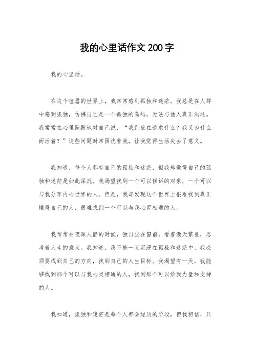 我的心里话作文200字