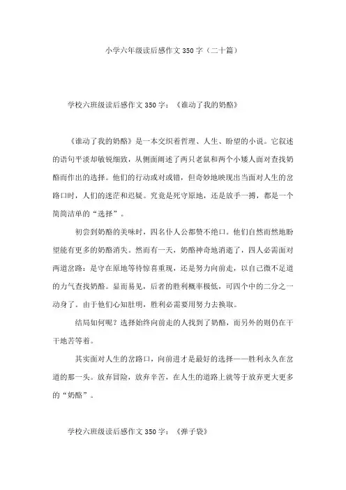 小学六年级读后感作文350字(二十篇)