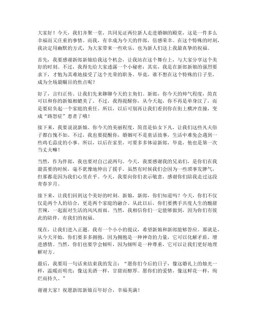 婚礼伴郎幽默发言稿范文