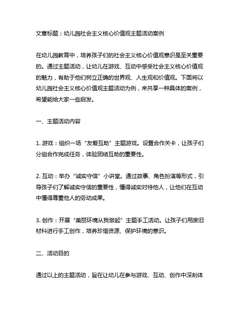 幼儿园社会主义核心价值观主题活动案例