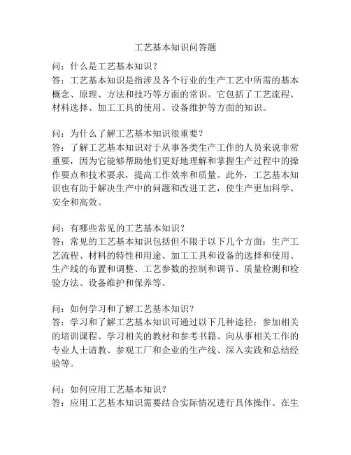 工艺基本知识问答题