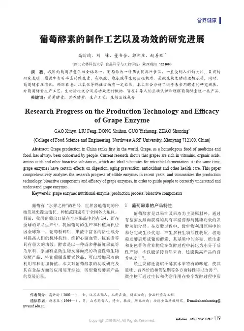 葡萄酵素的制作工艺以及功效的研究进展