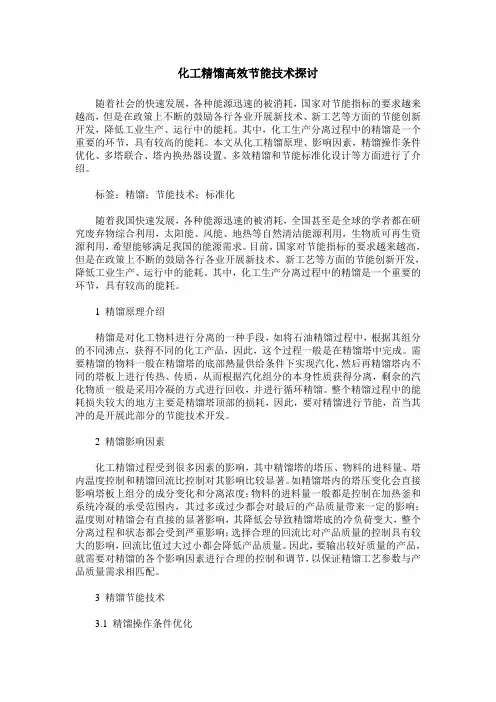 化工精馏高效节能技术探讨