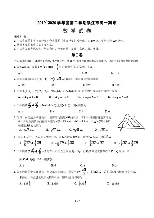 江苏省镇江市2019~2020学年度第二学期高一期末数学试卷(PDF版)