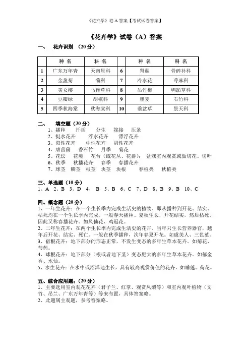 《花卉学》卷A答案【考试试卷答案】