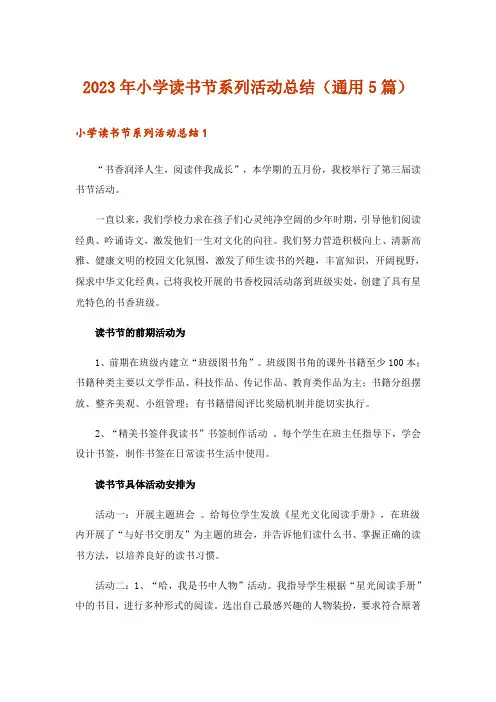 2023年小学读书节系列活动总结(通用5篇)