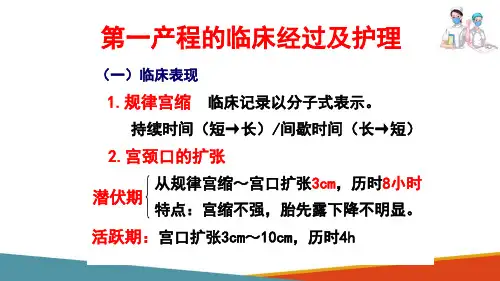 分娩期妇女的护理 第一产程的护理(母婴护理课件)